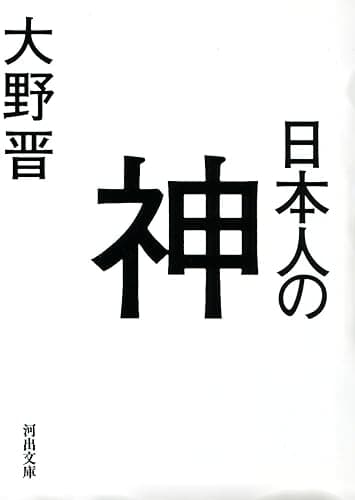 日本人の神 (河出文庫)