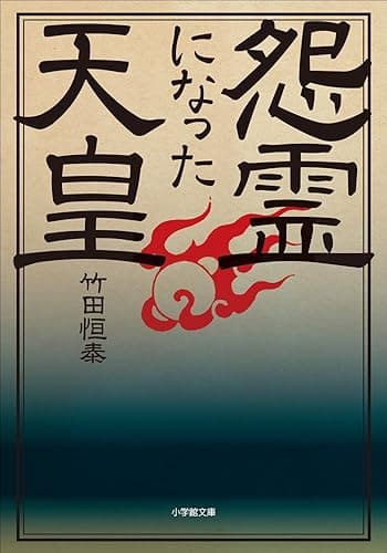 怨霊になった天皇 (小学館文庫)
