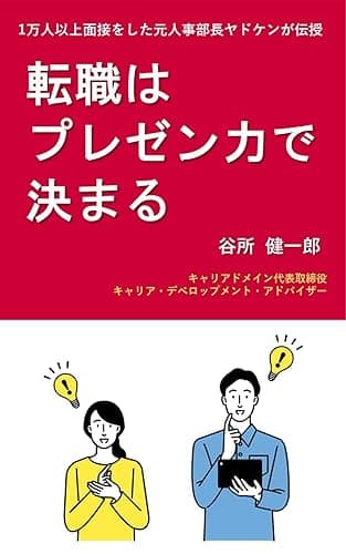 転職はプレゼン力で決まる: 1万人以上面接をした元人事部長が伝授