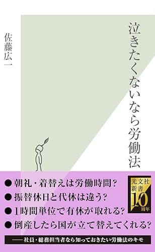 泣きたくないなら労働法 (光文社新書)