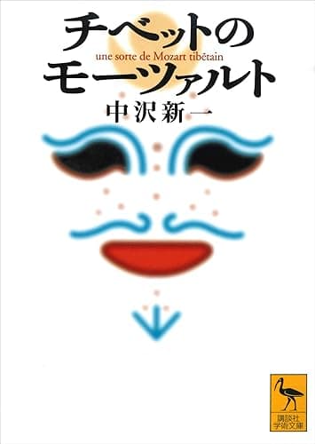 チベットのモーツァルト (講談社学術文庫)