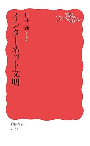 インターネット文明 (岩波新書)