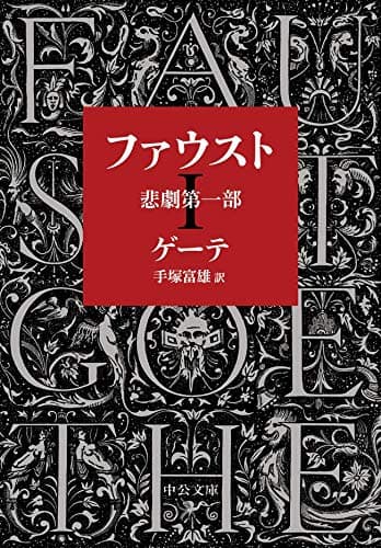 ファウスト　悲劇第一部 (中公文庫)