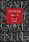 ファウスト　悲劇第一部 (中公文庫)