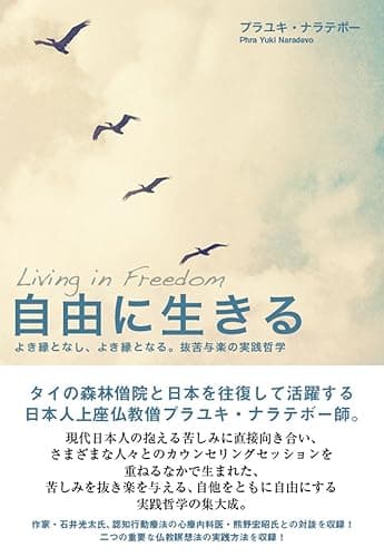 自由に生きる: よき縁となし、よき縁となる。抜苦与楽の実践哲学