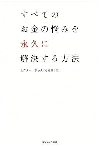 すべてのお金の悩みを永久に解決する方法