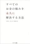 すべてのお金の悩みを永久に解決する方法