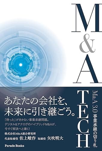 M&amp;A3.0 事業承継の切り札 M&amp;A TECH (PARADE BOOKS)