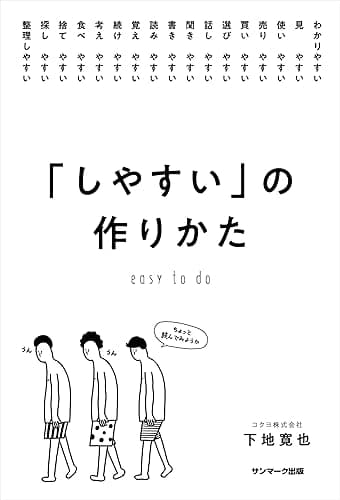 「しやすい」の作りかた
