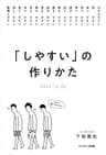 「しやすい」の作りかた