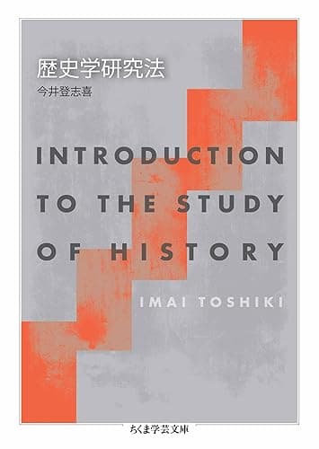 歴史学研究法 (ちくま学芸文庫)