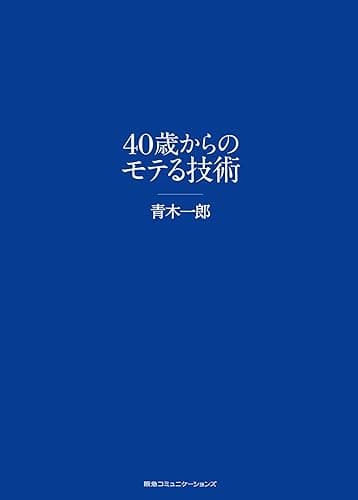 40歳からのモテる技術