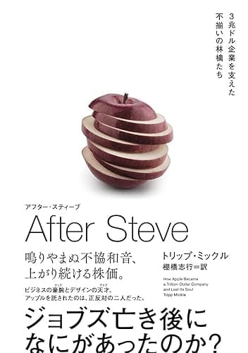 AFTER STEVE アフター・スティーブ 3兆ドル企業を支えた不揃いの林檎たち