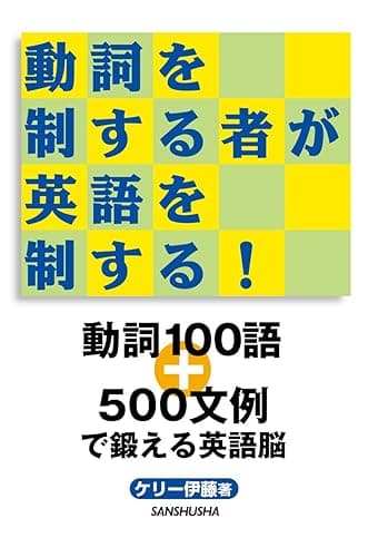 動詞を制する者が英語を制する！