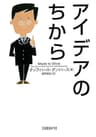 アイデアのちから