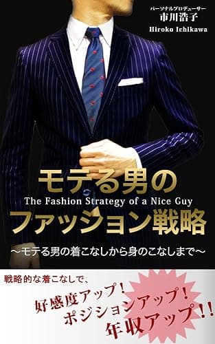 モテる男のファッション戦略~モテる男の着こなしから身のこなしまで~