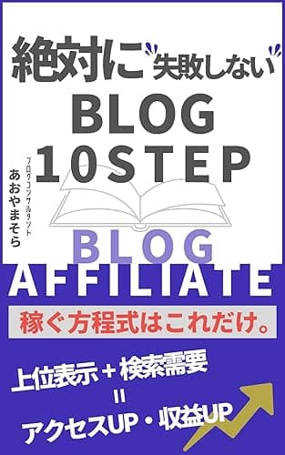 「ブログで絶対に失敗しない10ステップ」: ブログアフィリエイト歴7年の私が300万以上投資して数千万以上稼いできたノウハウのすべて ユメをカタチに