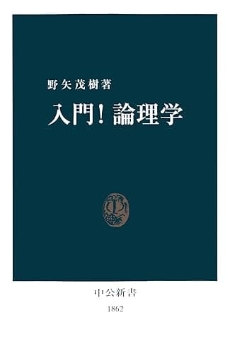 入門！論理学 (中公新書)