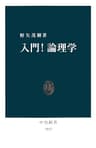 入門！論理学 (中公新書)