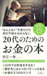 ”なんとなく”不安だけど何が不安かわからない２０代のためのお金の本 (ルーチェ出版)