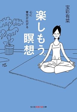 楽しもう。瞑想～心に青空が広がる～ (光文社知恵の森文庫)