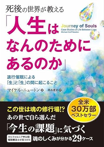 死後の世界が教える「人生はなんのためにあるのか」