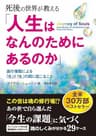 死後の世界が教える「人生はなんのためにあるのか」