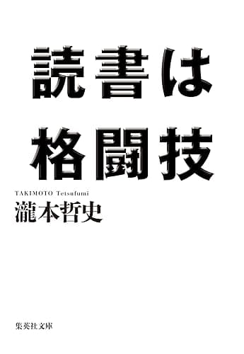読書は格闘技 (集英社文庫)