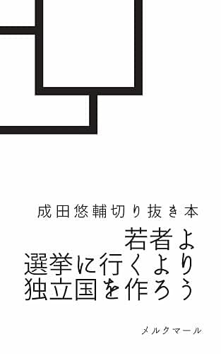 若者よ選挙に行くより独立国を作ろう ; 成田悠輔切り抜き本