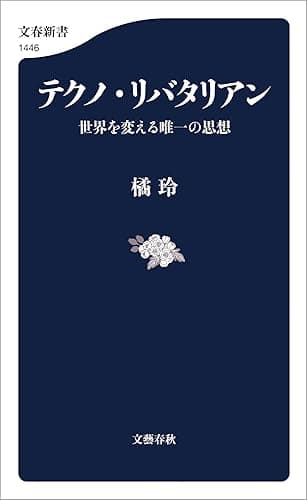 テクノ・リバタリアン　世界を変える唯一の思想 (文春新書)