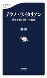 テクノ・リバタリアン　世界を変える唯一の思想 (文春新書)