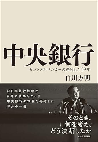 中央銀行―セントラルバンカーの経験した３９年