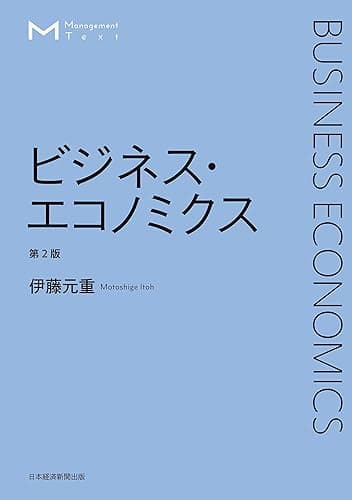 マネジメント・テキスト　ビジネス・エコノミクス　第2版 (日本経済新聞出版)