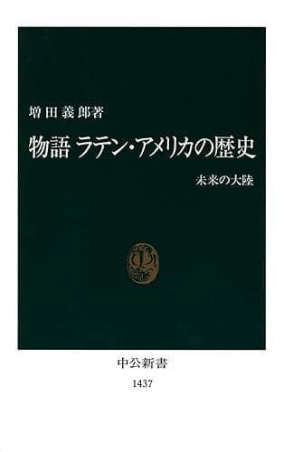 物語 ラテン・アメリカの歴史　未来の大陸 (中公新書)