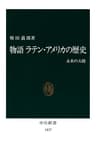 物語 ラテン・アメリカの歴史　未来の大陸 (中公新書)