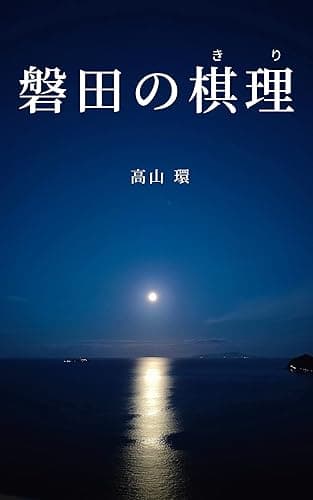 磐田の棋理