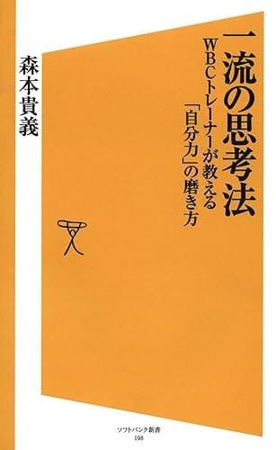 一流の思考法 (SB新書)