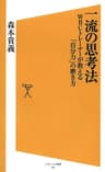 一流の思考法 (SB新書)