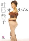 叶恭子・トリオリズム　完全版 (小学館文庫)