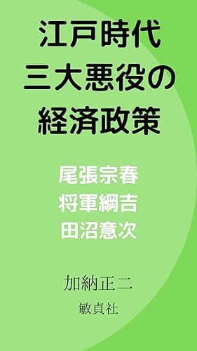江戸時代三大悪役の経済政策　尾張宗春　将軍綱吉　田沼意次