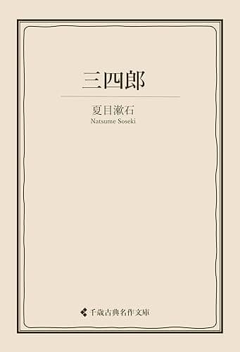 三四郎 夏目漱石集 (古典名作文庫)