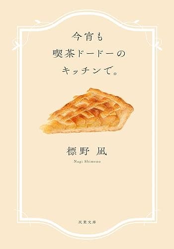 今宵も喫茶ドードーのキッチンで。 (双葉文庫)