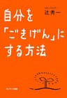 自分を「ごきげん」にする方法