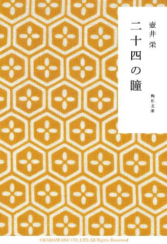 二十四の瞳 (角川文庫)