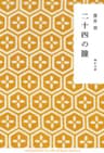 二十四の瞳 (角川文庫)