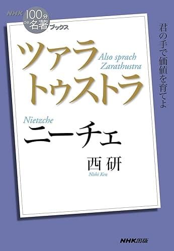 NHK「100分de名著」ブックス ニーチェ ツァラトゥストラ NHK「100分de名著」ブックス