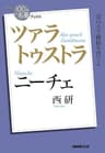 ＮＨＫ「１００分ｄｅ名著」ブックス　ニーチェ　ツァラトゥストラ NHK「100分de名著」ブックス