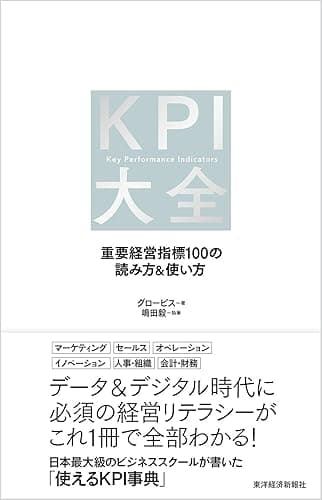 KPI大全―重要経営指標100の読み方&使い方