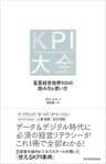 ＫＰＩ大全―重要経営指標１００の読み方＆使い方
