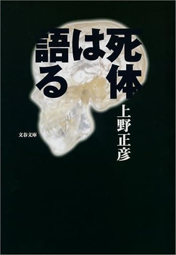 死体は語る (文春文庫)